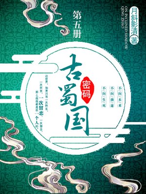 cover image of 古蜀国密码卷五